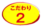 「両面焼きそば」こだわり2