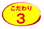 「両面やきそば」こだわり3