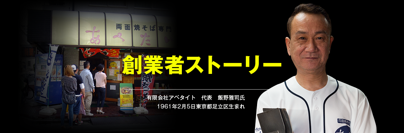 両面焼きそば専門店「あぺたいと」有限会社アペタイト　代表　飯野雅司