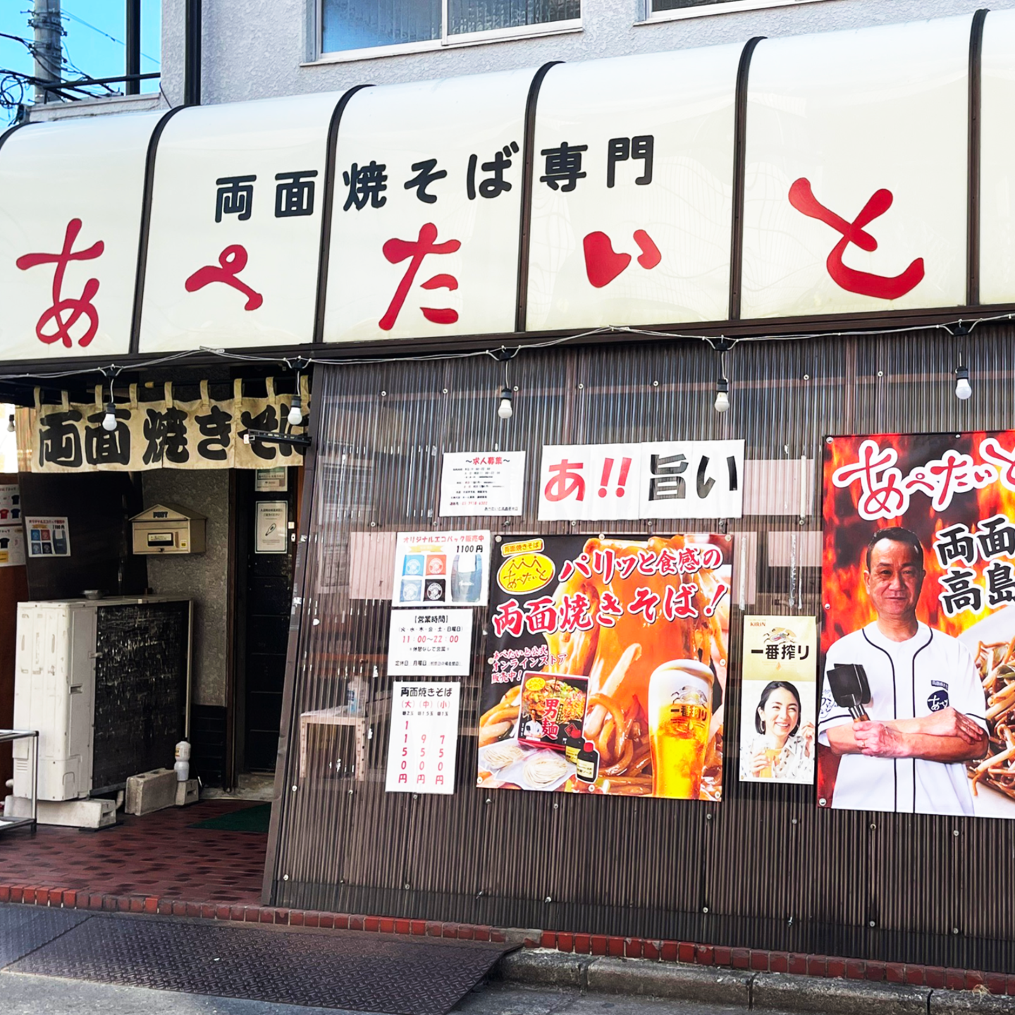 両面焼きそば「あぺたいと」本店木島平店